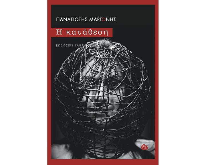 Η ΚΑΤΑΘΕΣΗ