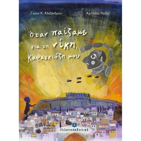 ΟΤΑN ΠΑΙΖΑΜΕ ΓΙΑ ΤΗ ΝΙΚΗ , ΚΑΡΑΓΚΙΟΖΗ ΜΟΥ