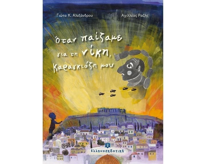 ΟΤΑN ΠΑΙΖΑΜΕ ΓΙΑ ΤΗ ΝΙΚΗ , ΚΑΡΑΓΚΙΟΖΗ ΜΟΥ