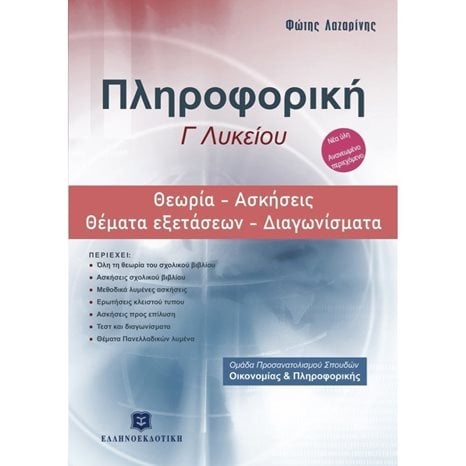 ΠΛΗΡΟΦΟΡΙΚΗ Γ΄ ΛΥΚΕΙΟΥ ΘΕΩΡΙΑ - ΑΣΚΗΣΕΙΣ - ΘΕΜΑΤΑ ΕΞΕΤΑΣΕΩΝ - ΔΙΑΓΩΝΙΣΜΑΤΑ