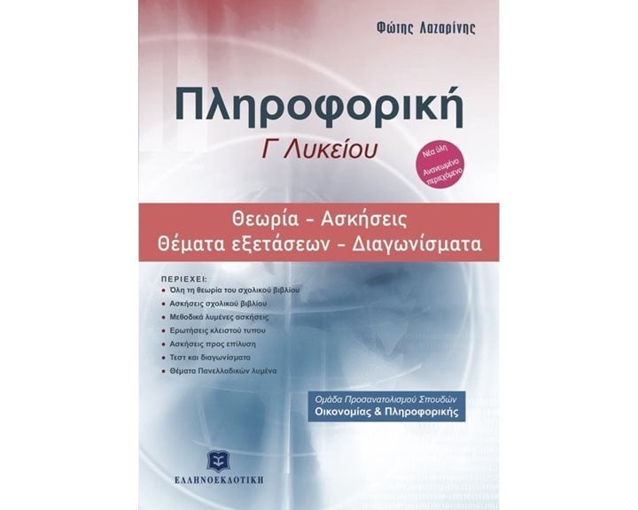 ΠΛΗΡΟΦΟΡΙΚΗ Γ΄ ΛΥΚΕΙΟΥ ΘΕΩΡΙΑ - ΑΣΚΗΣΕΙΣ - ΘΕΜΑΤΑ ΕΞΕΤΑΣΕΩΝ - ΔΙΑΓΩΝΙΣΜΑΤΑ