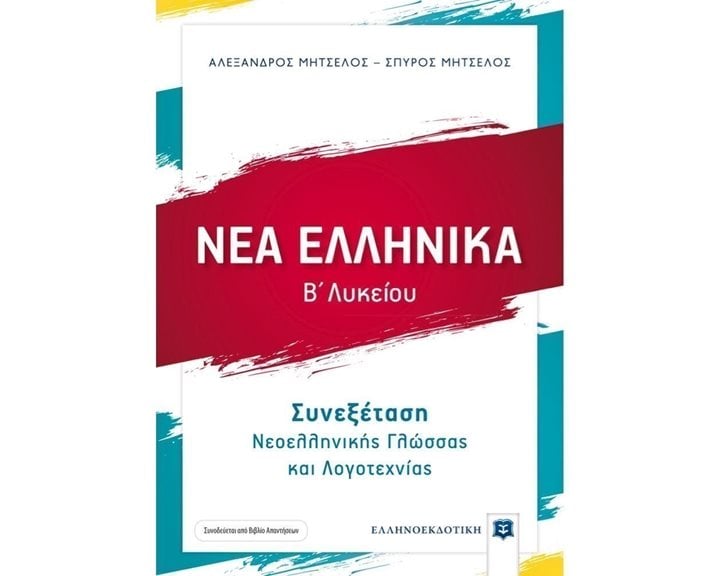 ΝΕΑ ΕΛΛΗΝΙΚΑ Β ΛΥΚΕΙΟΥ ΣΥΝΕΞΕΤΑΣΗ ΝΕΟΕΛΛΗΝΙΚΗΣ ΓΛΩΣΣΑΣ ΚΑΙ ΛΟΓΟΤΕΧΝΙΑΣ