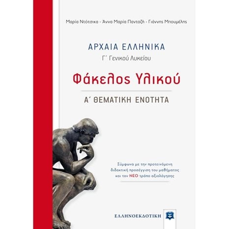 ΑΡΧΑΙΑ ΕΛΛΗΝΙΚΑ Γ΄ ΓΕΝΙΚΟΥ ΛΥΚΕΙΟΥ , ΦΑΚΕΛΟΣ ΥΛΙΚΟΥ - Α΄ ΘΕΜΑΤΙΚΗ ΕΝΟΤΗΤΑ