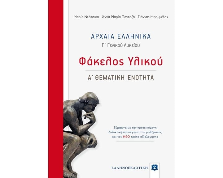 ΑΡΧΑΙΑ ΕΛΛΗΝΙΚΑ Γ΄ ΓΕΝΙΚΟΥ ΛΥΚΕΙΟΥ , ΦΑΚΕΛΟΣ ΥΛΙΚΟΥ - Α΄ ΘΕΜΑΤΙΚΗ ΕΝΟΤΗΤΑ