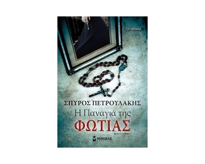 Η Παναγιά της φωτιάς 35366