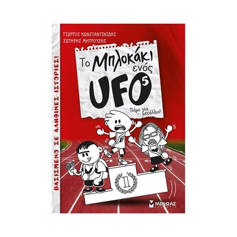 Το μπλοκάκι ενός UFO 5, Πάμε για μετάλλιο! 22588