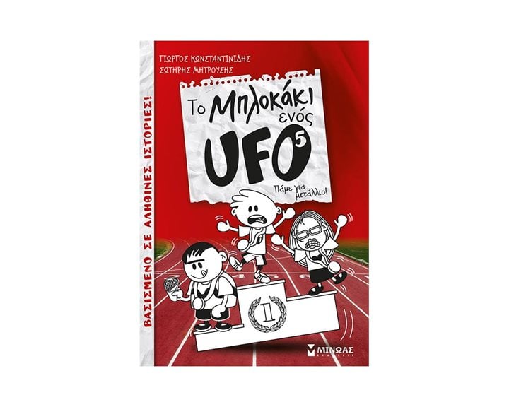 Το μπλοκάκι ενός UFO 5, Πάμε για μετάλλιο! 22588