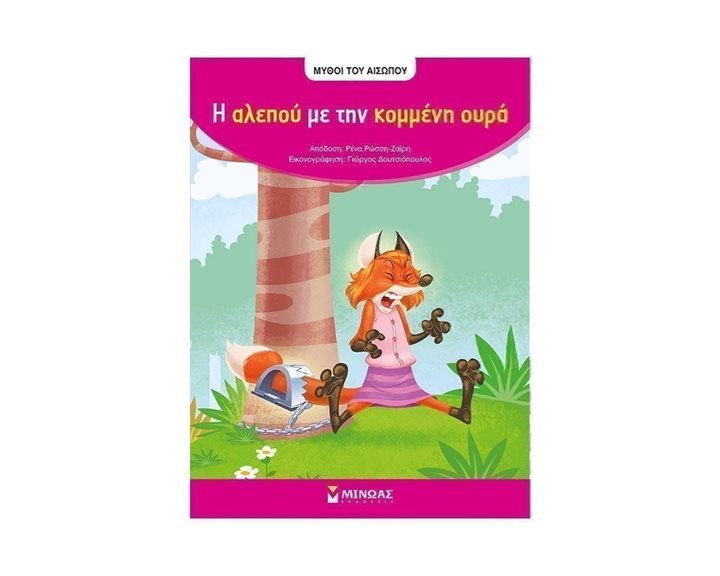 Αίσωπος, Η αλεπού με την κομμένη ουρά 14240