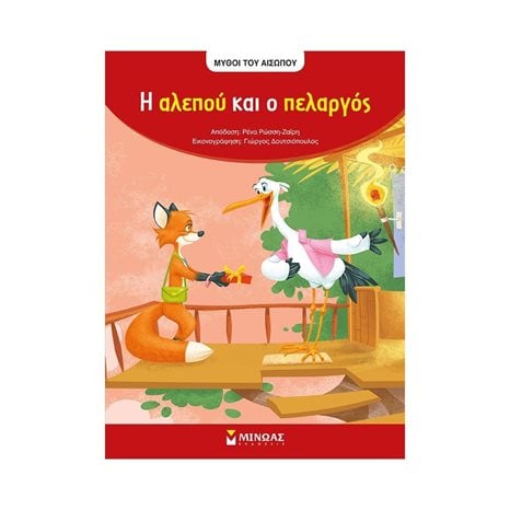 Αίσωπος, Η αλεπού και ο πελαργός 14238