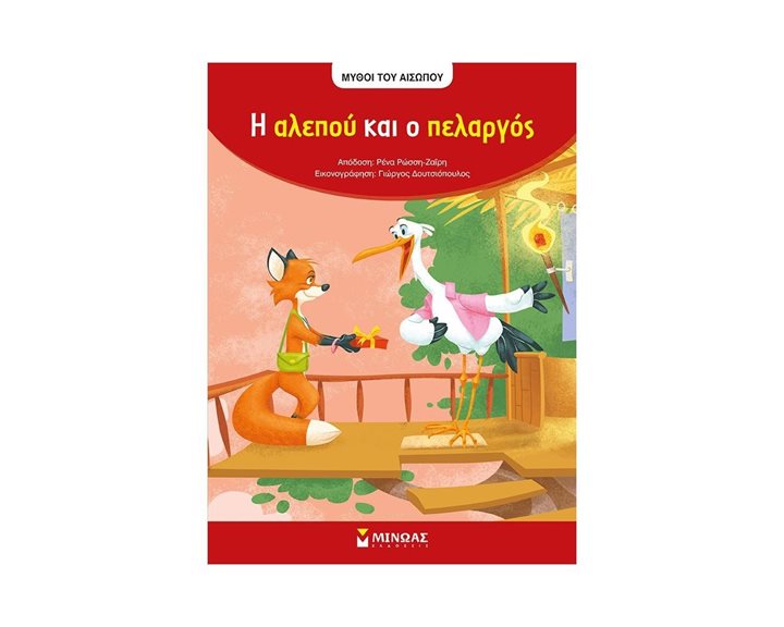 Αίσωπος, Η αλεπού και ο πελαργός 14238