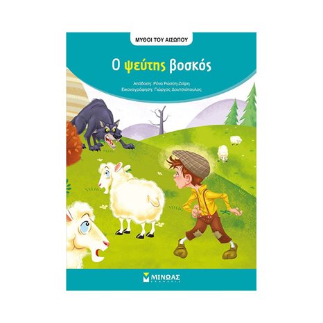Αίσωπος, Ο ψεύτης βοσκός 14035