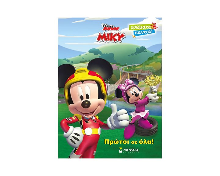 ΧΡΩΜΑΤΑ ΠΑΝΤΟΥ! ΜΙΚΥ, ΠΡΩΤΟΙ ΣΕ ΟΛΑ!  60523