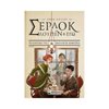 Περιπέτειες Μυστηρίου-Φαντασίας - Image Description