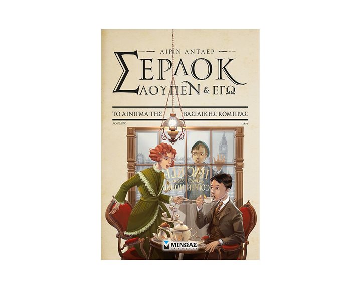 Σέρλοκ, Λουπέν κι εγώ 7, Το αίνιγμα της βασιλικής κόμπρας 22580