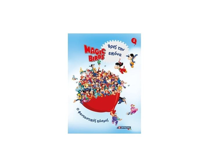 MAGIC BIRDS ΒΡΕΣ ΤΗΝ ΕΙΚΟΝΑ 2 , Ο ΦΑΝΤΑΣΤΙΚΟΣ ΚΟΣΜΟΣ