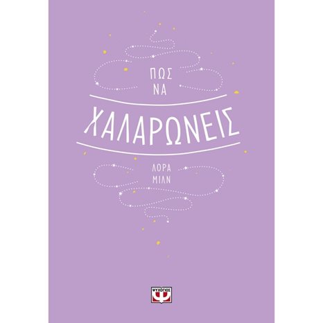 ΠΩΣ ΝΑ ΧΑΛΑΡΩΝΕΙΣ