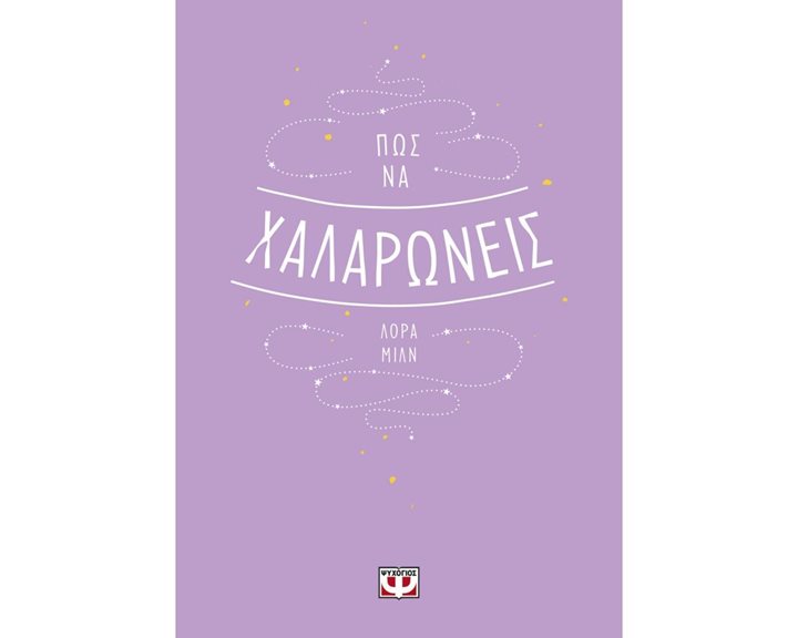 ΠΩΣ ΝΑ ΧΑΛΑΡΩΝΕΙΣ