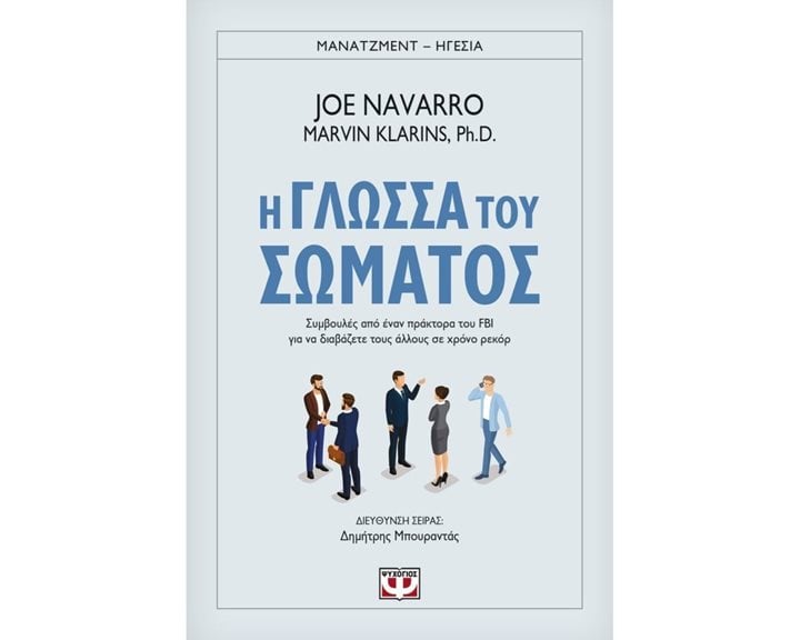 Η ΓΛΩΣΣΑ ΤΟΥ ΣΩΜΑΤΟΣ