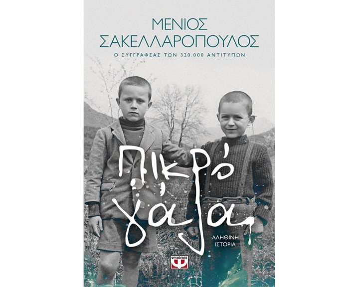 ΠΙΚΡΟ ΓΑΛΑ