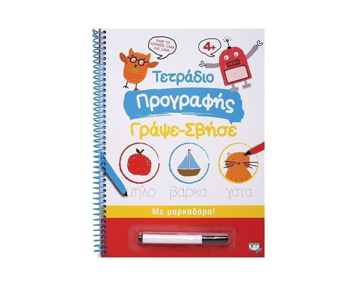 ΤΕΤΡΑΔΙΟ ΠΡΟΓΡΑΦΗΣ ΓΡΑΨΕ-ΣΒΗΣΕ