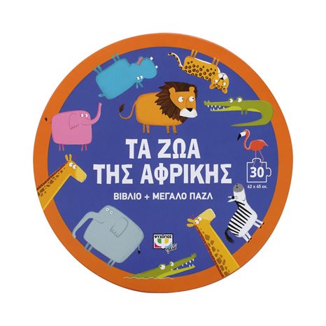 ΤΑ ΖΩΑ ΤΗΣ ΑΦΡΙΚΗΣ - ΒΙΒΛΙΟ ΚΑΙ ΜΕΓΑΛΟ ΠΑΖΛ (30 ΤΜΧ.)
