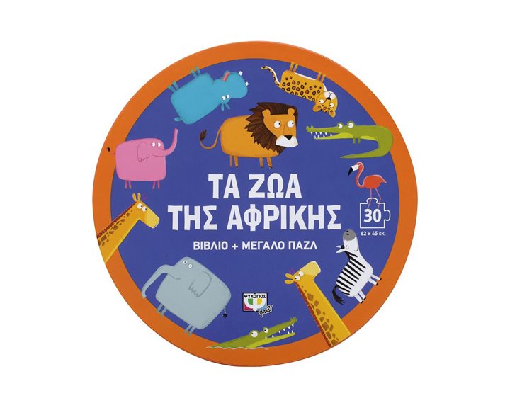 ΤΑ ΖΩΑ ΤΗΣ ΑΦΡΙΚΗΣ - ΒΙΒΛΙΟ ΚΑΙ ΜΕΓΑΛΟ ΠΑΖΛ (30 ΤΜΧ.)