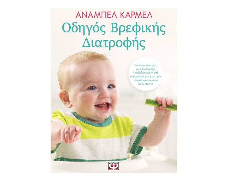 ΟΔΗΓΟΣ ΒΡΕΦΙΚΗΣ ΔΙΑΤΡΟΦΗΣ
