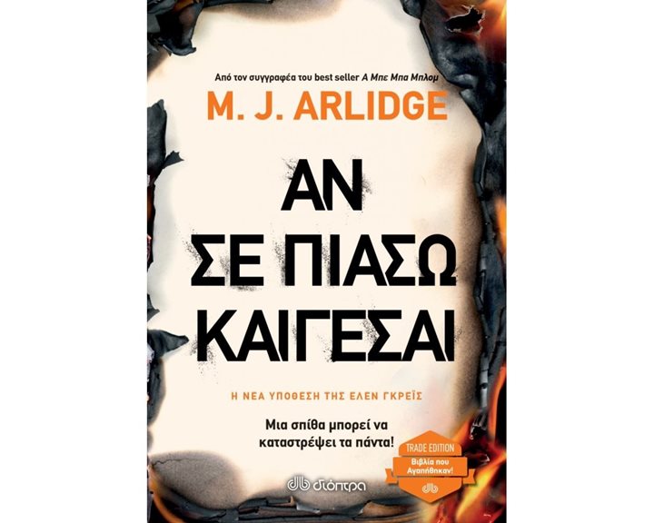 ΑΝ ΣΕ ΠΙΑΣΩ ΚΑΙΓΕΣΑΙ (TRADE EDITION)