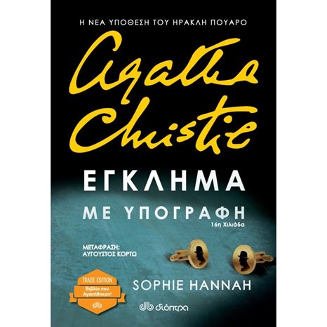 ΕΓΚΛΗΜΑ ΜΕ ΥΠΟΓΡΑΦΗ (TRADE EDITION)