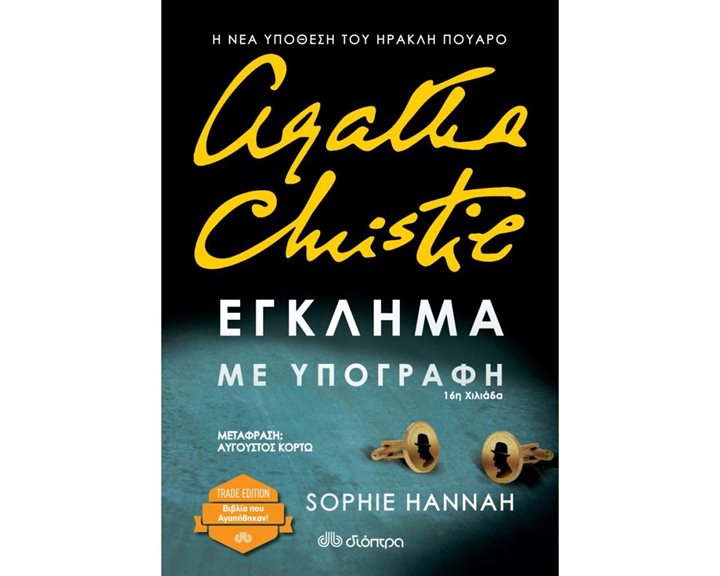 ΕΓΚΛΗΜΑ ΜΕ ΥΠΟΓΡΑΦΗ (TRADE EDITION)