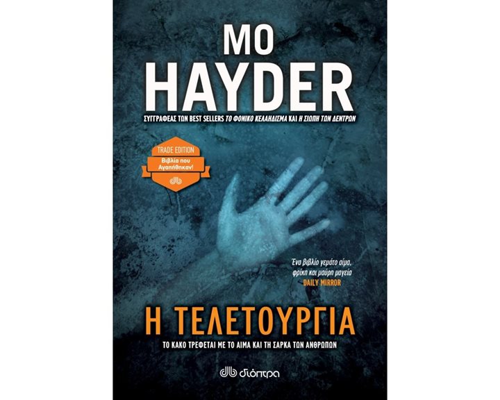 Η ΤΕΛΕΤΟΥΡΓΙΑ (TRADE EDITION)