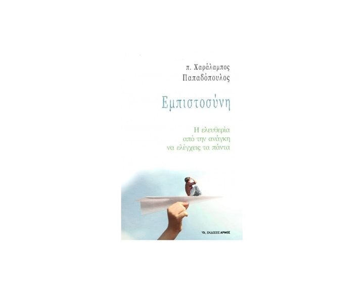 ΕΜΠΙΣΤΟΣΥΝΗ