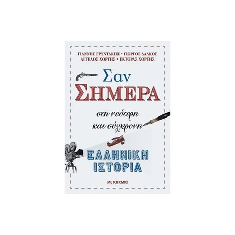 ΣΑΝ ΣΗΜΕΡΑ ΣΤΗ ΝΕΟΤΕΡΗ ΚΑΙ ΣΥΓΧΡΟΝΗ ΕΛΛΗΝΙΚΗ ΙΣΤΟΡΙΑ  81939