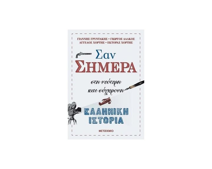 ΣΑΝ ΣΗΜΕΡΑ ΣΤΗ ΝΕΟΤΕΡΗ ΚΑΙ ΣΥΓΧΡΟΝΗ ΕΛΛΗΝΙΚΗ ΙΣΤΟΡΙΑ  81939