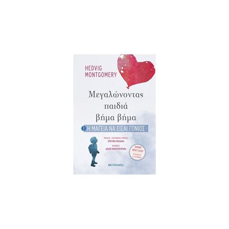 ΜΕΓΑΛΩΝΟΝΤΑΣ ΠΑΙΔΙΑ ΒΗΜΑ ΒΗΜΑ 1 : Η ΜΑΓΕΙΑ ΝΑ ΕΙΣΑΙ ΓΟΝΙΟΣ , ΚΩΔ.81942