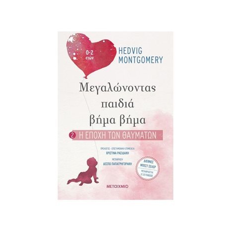 ΜΕΓΑΛΩΝΟΝΤΑΣ ΠΑΙΔΙΑ ΒΗΜΑ ΒΗΜΑ 2 : Η ΕΠΟΧΗ ΤΩΝ ΘΑΥΜΑΤΩΝ , ΚΩΔ.81943