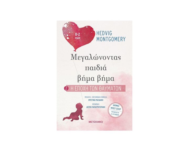 ΜΕΓΑΛΩΝΟΝΤΑΣ ΠΑΙΔΙΑ ΒΗΜΑ ΒΗΜΑ 2 : Η ΕΠΟΧΗ ΤΩΝ ΘΑΥΜΑΤΩΝ , ΚΩΔ.81943