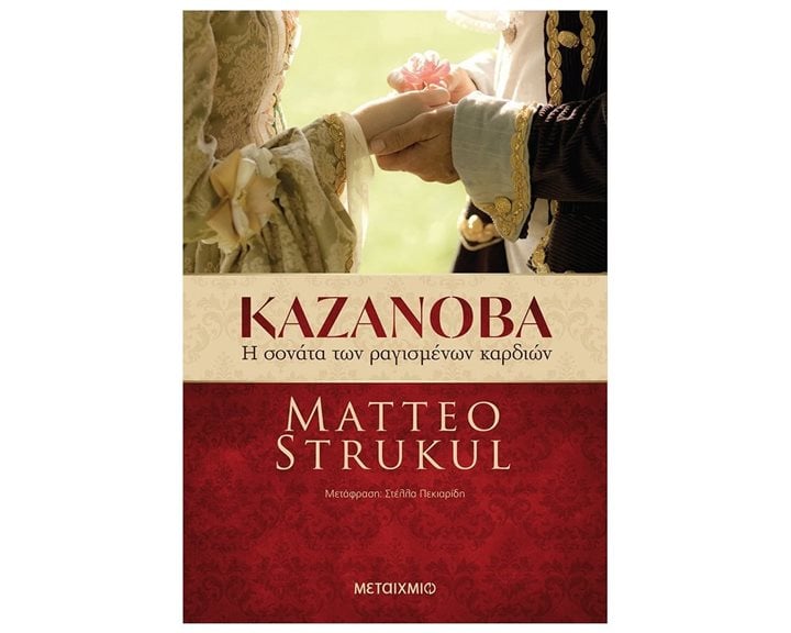 ΚΑΖΑΝΟΒΑ , Η ΣΟΝΑΤΑ ΤΩΝ ΡΑΓΙΣΜΕΝΩΝ ΚΑΡΔΙΩΝ  ΚΩΔ.81395
