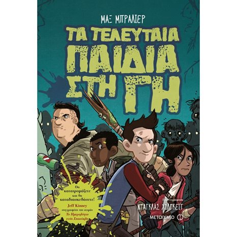 ΤΑ ΤΕΛΕΥΤΑΙΑ ΠΑΙΔΙΑ ΣΤΗ ΓΗ 5  - Η ΛΕΠΙΔΑ ΤΟΥ ΜΕΣΟΝΥΧΤΙΟΥ 82132