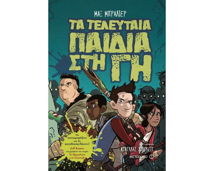 ΤΑ ΤΕΛΕΥΤΑΙΑ ΠΑΙΔΙΑ ΣΤΗ ΓΗ 5  - Η ΛΕΠΙΔΑ ΤΟΥ ΜΕΣΟΝΥΧΤΙΟΥ 82132