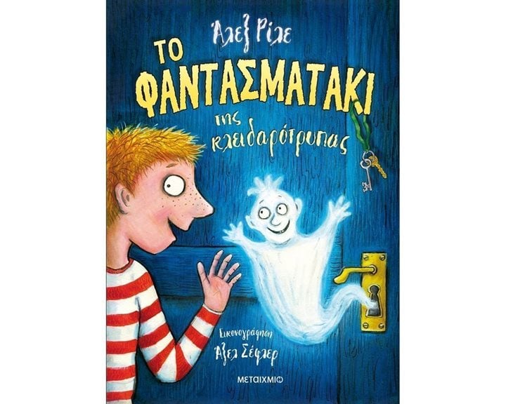 ΤΟ ΦΑΝΤΑΣΜΑΤΑΚΙ ΤΗΣ ΚΛΕΙΔΑΡΟΤΡΥΠΑΣ , ΚΩΔ.81845