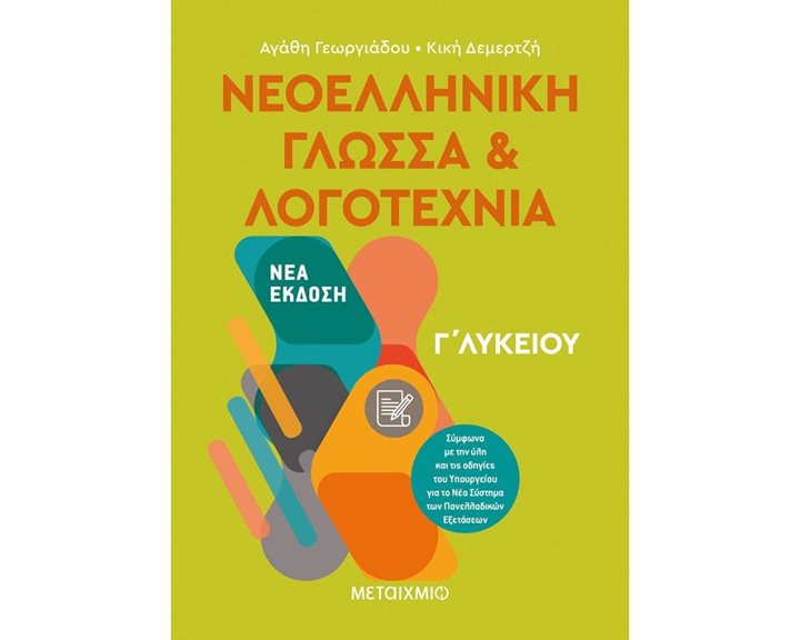 ΝΕΟΕΛΛΗΝΙΚΗ ΓΛΩΣΣΑ & ΛΟΓΟΤΕΧΝΙΑ Γ΄ ΛΥΚΕΙΟΥ , ΚΩΔ.82105