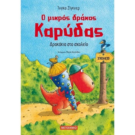 Ο ΜΙΚΡΟΣ ΔΡΑΚΟΣ ΚΑΡΥΔΑΣ - ΔΡΑΚΑΚΙΑ ΣΤΟ ΣΧΟΛΕΙΟ 82152