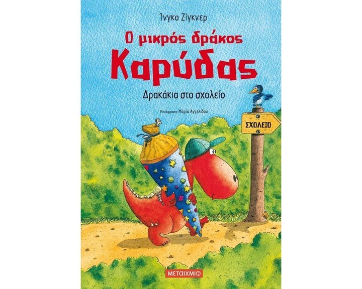 Ο ΜΙΚΡΟΣ ΔΡΑΚΟΣ ΚΑΡΥΔΑΣ - ΔΡΑΚΑΚΙΑ ΣΤΟ ΣΧΟΛΕΙΟ 82152