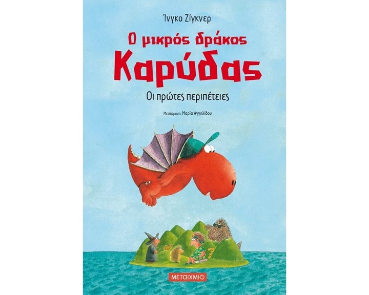 Ο ΜΙΚΡΟΣ ΔΡΑΚΟΣ ΚΑΡΥΔΑΣ - ΟΙ ΠΡΩΤΕΣ ΠΕΡΙΠΕΤΕΙΕΣ 82151
