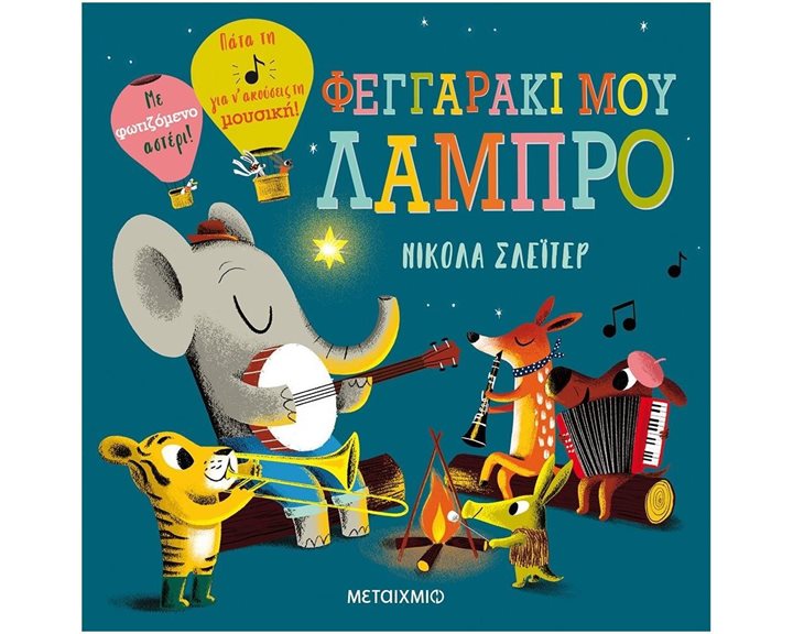 ΦΕΓΓΑΡΑΚΙ ΜΟΥ ΛΑΜΠΡΟ 82008