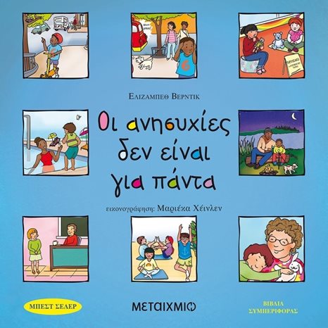 ΟΙ ΑΝΗΣΥΧΙΕΣ ΔΕΝ ΕΙΝΑΙ ΓΙΑ ΠΑΝΤΑ , ΚΩΔ.82111
