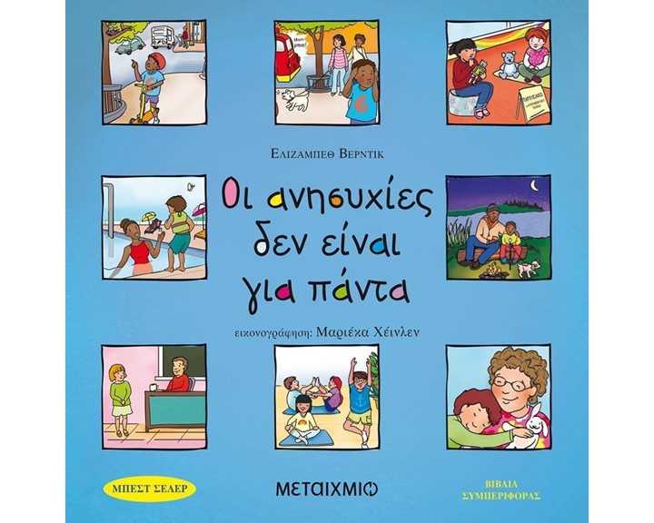 ΟΙ ΑΝΗΣΥΧΙΕΣ ΔΕΝ ΕΙΝΑΙ ΓΙΑ ΠΑΝΤΑ , ΚΩΔ.82111