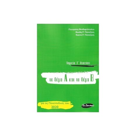 ΧΗΜΕΙΑ Γ΄ ΛΥΚΕΙΟΥ ΤΟ ΘΕΜΑ Α ΚΑΙ ΤΟ ΘΕΜΑ Β , ΓΙΑ ΤΙΣ ΠΑΝΕΛΛΑΔΙΚΕΣ ΤΟΥ 2020