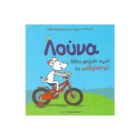ΛΟΥΝΑ - ΜΟΥ ΑΡΕΣΕΙ ΠΟΛΥ ΤΟ ΠΟΔΗΛΑΤΟ